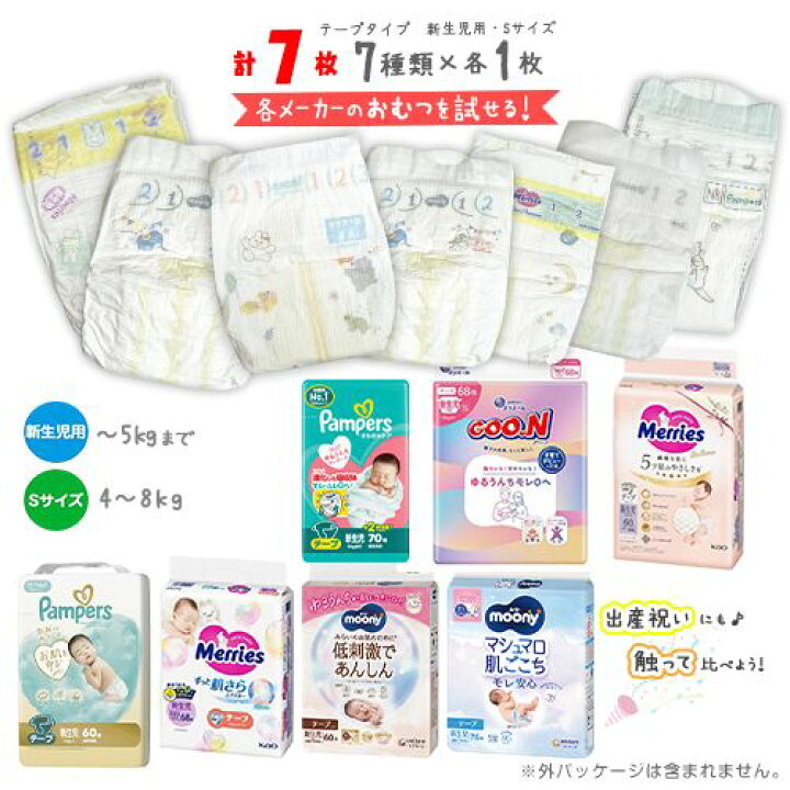 楽天市場】☆紙おむつ お試しセット【新生児用・Sサイズ】 7種類×各1枚 