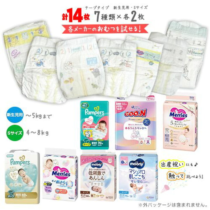 楽天市場】☆紙おむつ お試しセット【新生児用・Sサイズ】 7種類×各2枚 