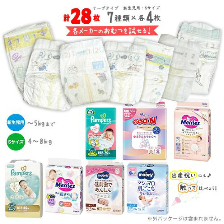 楽天市場】☆紙おむつ お試しセット【新生児用・Sサイズ】 7種類×各2枚 
