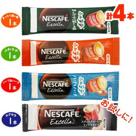 ネスカフェ　ふわラテ＋まったり深い味＋ハーフ＆ハーフ+カフェラテ　各1本　計4本　ポイント消化　送料無料　お試しセット　インスタントコーヒー　珈琲　NESCAFE　Excella