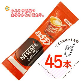 ネスカフェ　エクセラ　ふわラテ　45本　ポイント消化　送料無料　ミルク・砂糖入　スティックコーヒー　インスタントコーヒー　ホットコーヒー　アイスコーヒー　NESCAFE Excella