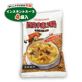 WAKODO　酸辣湯(スーラータン)　4袋　送料無料　お試し　バラ売り　スープ 乾燥スープ