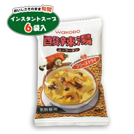 WAKODO　酸辣湯(スーラータン)　6袋　送料無料　お試し　バラ売り　スープ 　乾燥スープ