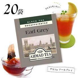 アーマッドティー　デカフェ　アールグレイ　20袋　ノンカフェイン　ポイント消化　バラ売り　送料無料　お試し　紅茶　ティーバッグ　AHMAD TEA