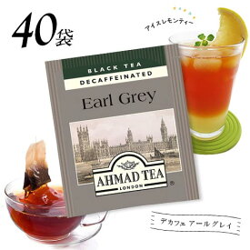 アーマッドティー　デカフェ　アールグレイ　40袋　ノンカフェイン　ポイント消化　バラ売り　送料無料　お試し　紅茶　ティーバッグ　AHMAD TEA