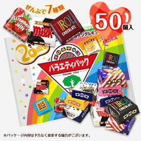 チロルチョコ　バラエティパック　25個×2袋　計50個　チョコレート　ポイント消化　送料無料　★夏場は溶ける恐れあり