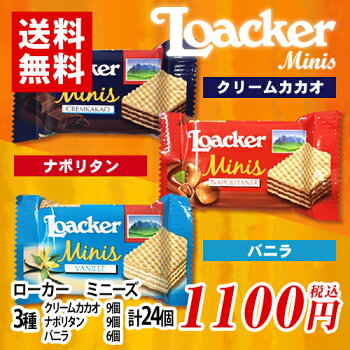 楽天市場 ローカー ミニーズ ナポリタン9個 クリームカカオ9個 バニラ6個 計24個 ポイント消化 送料無料 お試し バラ売り ウエハース 駄菓子 Loacker Mdsバラエティストア