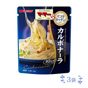 マ・マー パスタキッチン カルボナーラ 3袋 ポイント消化 送料無料 お試し バラ売り パスタソース ママー