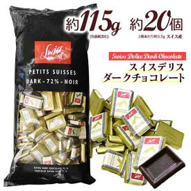 スイスデリス　ダークチョコレート　約20個(約115g)　1個 約5.5g　カカオ72％　ハイカカオ　ポイント消化　送料無料　カカオ70%以上　チョコレート　個包装　スイス産　ポリフェノール　Swiss Delice