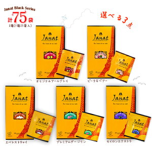 Janat ジャンナッツ ブラックシリーズ 5種類から選べる3点 計75袋 アールグレイ・ダージリン・セイロン 他 ポイント消化 送料無料 紅茶 ティーバッグ アソート 全5種