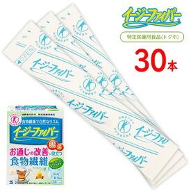 イージーファイバー　お通じ改善　食物繊維粉末食品　30本入×1箱　計30本　トクホ　ポイント消化　送料無料　個包装　健康　小林製薬