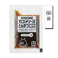 カゴメ　醸熟　レストラン用　【とんかつソース】ミニ　8g×60袋　ポイント消化　送料無料　お試し　バラ…