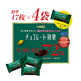 meiji　チョコレート効果カカオ72%　標準47枚×4袋　ポイント消化　送料無料　お試し　バラ売り　★夏場は溶ける恐れあり　ポリフェノール　明治