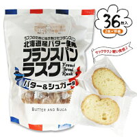フランスパンラスク　2枚×18袋　計36枚入　ポイント消化　送料無料　北海道産バター　お菓子　お茶請け　おやつ