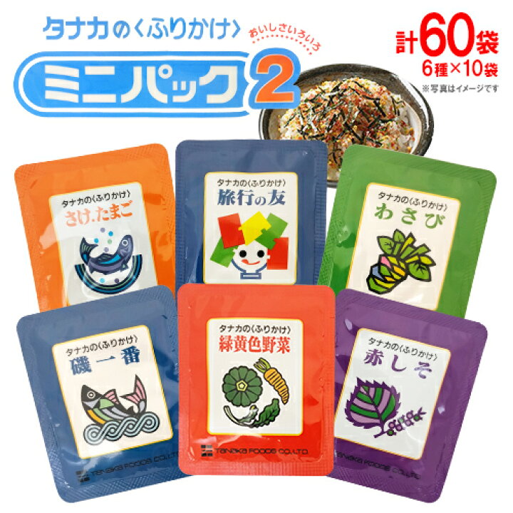 タナカのふりかけ ミニパック30P詰め合わせ パート2 60g×3袋 田中食品 2022年最新海外 タナカのふりかけ ミニパック30P詰め合わせ パート2 60g×3袋 田中食品 2022年最新海外