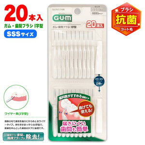 サンスター GUM ガム・歯間ブラシ I字型 20本入 サイズSSS ホワイト ポイント消化 送料無料 G・U・M SUNSTAR