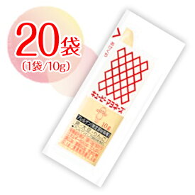 キューピー　マヨネーズ小袋　20袋（1袋10g）　ポイント消化　バラ売り　送料無料　お試し　キユーピー