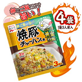 永谷園　焼豚チャーハンの素　4袋（1袋3人前入）　料理　中華　調味料　ポイント消化　送料無料　お試し