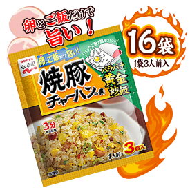 永谷園　焼豚チャーハンの素　16袋（1袋3人前入）　料理　中華　調味料　ポイント消化　送料無料　お試し