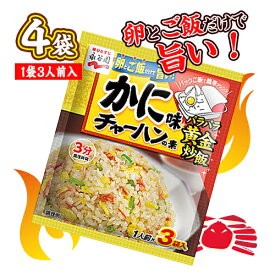 永谷園　かに味チャーハンの素　4袋（1袋3人前入）　料理　中華　調味料　ポイント消化　送料無料　お試し