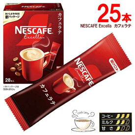 ネスカフェ　エクセラ　スティックコーヒー　25本　カフェラテ　ポイント消化　送料無料　インスタントコーヒー　スティックコーヒー　NESCAFE Excella