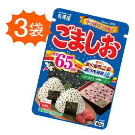 ごましお　丸美屋　ふりかけ　3袋（1袋46g）　ポイント消化　送料無料　お試し