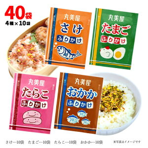 丸美屋フーズ ふりかけ4種詰合せA 4種×10袋(1袋2.5g) 計40袋 ポイント消化 送料無料 お試し バラ売り ご飯のお供 お弁当 遠足 料理 アレンジレシピ