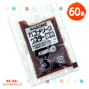 カゴメ 醸熟ソース 【ウスター】ミニ 8g×60袋 ポイント消化 送料無料 お試し バラ売り お弁当 個包装 KAGOME 調味料