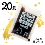カゴメ　醸熟ソース 【中濃】ミニ　8g×20袋　ポイント消化　送料無料　お試し　バラ売り　お弁当　個包…