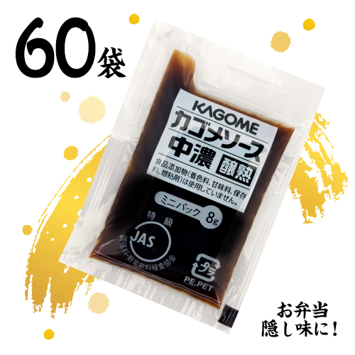 カゴメ　醸熟ソース ミニ　8g×60袋　ポイント消化　送料無料　お試し　バラ売り　お弁当　個包装　KAGOME　調味料