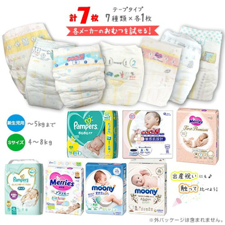 楽天市場 紙おむつ お試しセット 新生児用 Sサイズ 7種類 各1枚 計7枚 ポイント消化 送料無料 バラ売り パンパース メリーズ ムーニー グーン おむつセット オムツ 出産祝い おむつアソート Mdsバラエティストア
