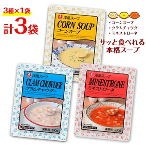 リケン 洋風スープ 3種×1袋 計3袋 コーンスープ・クラムチャウダー・ミネストローネ 常備品 非常食 レトルト 即席 朝ごはん ランチ 非常食