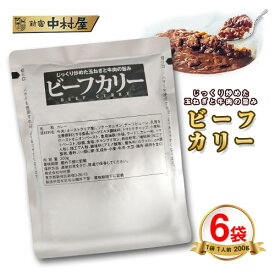 新宿中村屋　ビーフカリー　6袋　レトルトカレー　ポイント消化　送料無料　コストコ　ビーフカレー