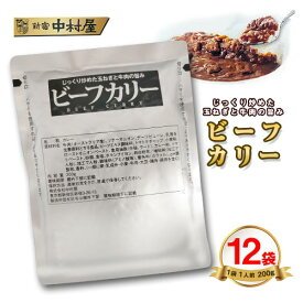 新宿中村屋　ビーフカリー　12袋　レトルトカレー　ポイント消化　送料無料　コストコ　ビーフカレー
