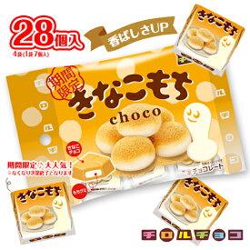 チロルチョコ　きなこもち　7個入×4袋　計28個入　チョコレート　ポイント消化　送料無料　きなこチョコ　もちグミ　限定　お菓子　おやつ　個包装　★夏場は溶ける恐れあり