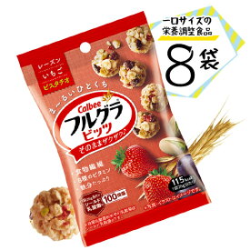 Calbee　フルグラビッツ　ピスタチオ入　8袋(1袋26g)　シリアル　ポイント消化　送料無料　カルビー