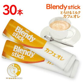味の素AGF　BLENDY　スティック　とろけるミルクカフェオレ　30本　ポイント消化　送料無料　インスタント　コーヒー　ブレンディ