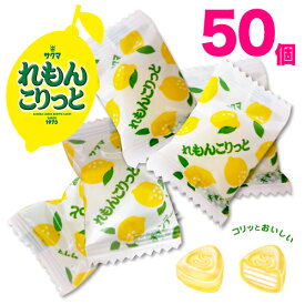 サクマ製菓　れもんこりっと　50個　レモンキャンディ　飴　あめ　おやつ　お菓子　みるく　ミルフィーユ　クランチキャンデー　サクサク触感　ビタミンC入