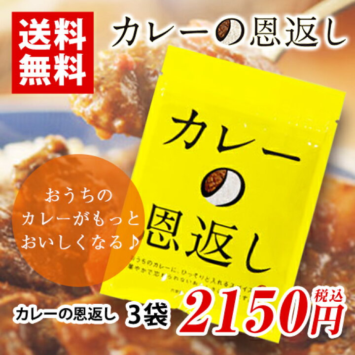 カレーの恩返し 3袋 ポイント消化 送料無料 カレースパイス カレー粉 MDSバラエティストア カレーの恩返し