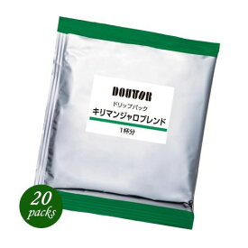 ドトール　キリマンジャロブレンド　20袋　ドリップパック　ポイント消化　バラ売り　送料無料　お試し　コーヒー　ドリップ　DOUTOR
