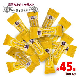 森永　ミルクキャラメル　約45個（約212g）　ポイント消化　送料無料　キャラメル　お菓子　おやつ　糖分補給　飴　ソフトキャンディ