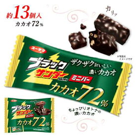 ★ブラックサンダーミニバー　カカオ72%　約13個入×1袋　計約13個　ポイント消化　送料無料　チョコレート　お菓子　有楽製菓　★夏場は溶ける恐れがあります