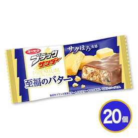 ★ブラックサンダー　至福のバター　20個　チョコレート　ポイント消化　送料無料　有楽製菓　★夏場は溶ける恐れがあります