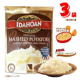 アイダホアン　マッシュポテト　3袋(1袋 176g 約8人前)　ポイント消化　送料無料　インスタント　ポテトサラダ　ポテトグラタン　コロッケ　簡単料理