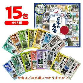 バスクリン　日本の名湯【計15包】全15種×各1包(1包30g)　ポイント消化　送料無料　にごり湯・透明湯　温泉地公認　入浴剤　疲労　肩こり　腰痛　冷え　肌荒れ　しっしん　にきび