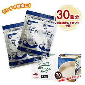 味の素　クノール 　ランチ用スープ　ポタージュスープ　30食分　インスタント　乾燥スープ　朝食　即席スープ　個包装　業務用　クリーミー　北海道産じゃがいも　AZINOMOTO