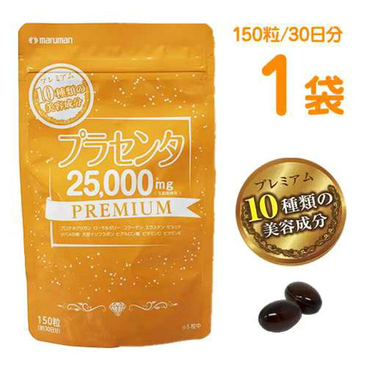 楽天市場】プラセンタ25000mg プレミアム 1袋（1袋 150粒入/30日分 