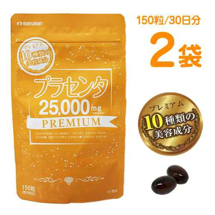 楽天市場】プラセンタ25000mg プレミアム 2袋（1袋 150粒入/30日分）60 