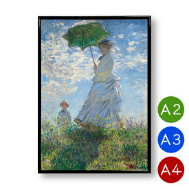 A2・A3・A4ポスター　【クロード・モネ】散歩・日傘をさす女　マットコート紙　インテリア　アートポスター　風景　女性　自然　絵画　ポイント消化　送料無料