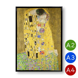 A2・A3・A4ポスター　【グスタフ・クリムト】接吻　マットコート紙　インテリア　アートポスター　恋人　カップル　愛　絵画　 ポイント消化　送料無料